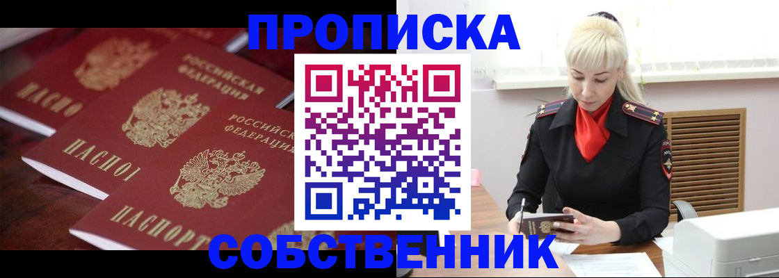 прописка в Павловске